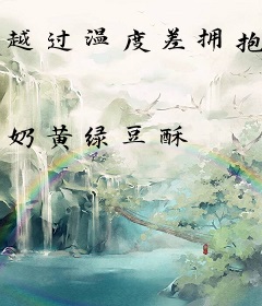 越过温度差拥抱