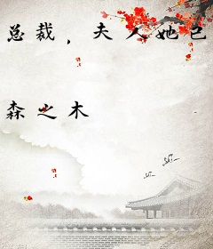 总裁，夫人她已阅不回