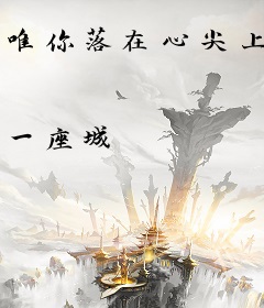 唯你落在心尖上