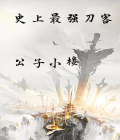 史上最强刀客