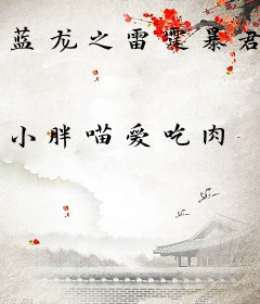 蓝龙之雷霆暴君