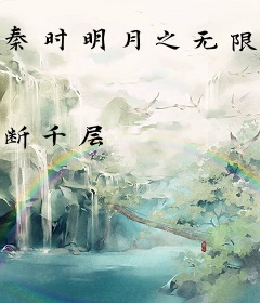 秦时明月之无限打卡