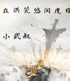 在洪荒悠闲度日