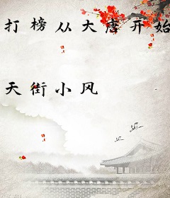 打榜从大唐开始