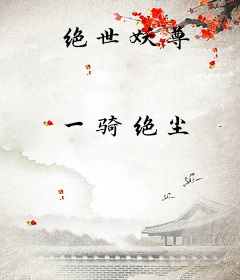 绝世妖尊