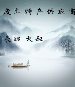 废土特产供应商