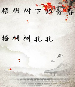 梧桐树下的青春回忆