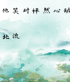 他笑时怦然心动