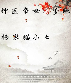 神医帝女：爹地又求翻牌了