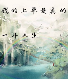 我的上单是真的菜