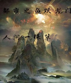 都市之鱼跃龙门
