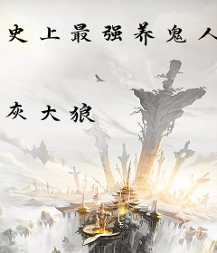 史上最强养鬼人