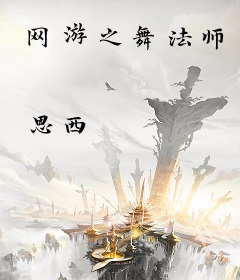 网游之舞法师