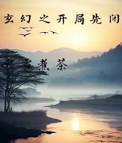 玄幻之开局先闭关百年