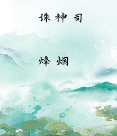 诛神司