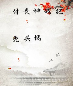 付丧神战纪