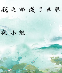 我走路成了世界首富