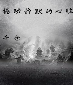 撼动静默的心脏