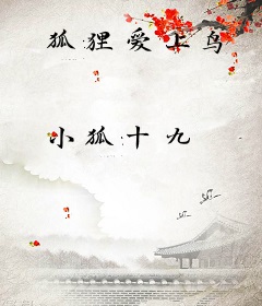 狐狸爱上鸟