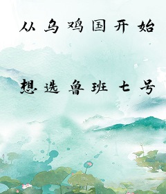 从乌鸡国开始