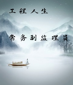 工程人生