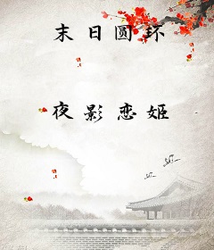 末日圆环