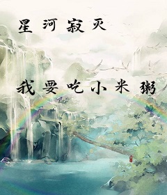 星河寂灭