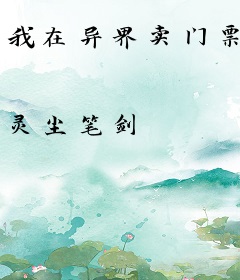 我在异界卖门票