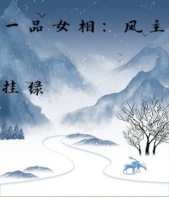 一品女相：凤主江山