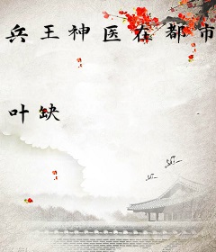 兵王神医在都市