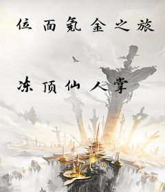 位面氪金之旅