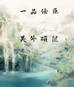 一品佞臣