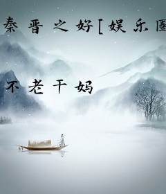 秦晋之好[娱乐圈]
