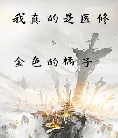 我真的是医修