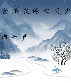 金玉良缘之肖少霸爱