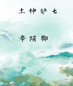 土神铲七