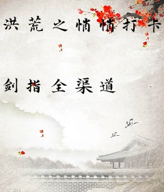 洪荒之悄悄打卡一万年