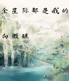 全星际都是我的美食粉丝