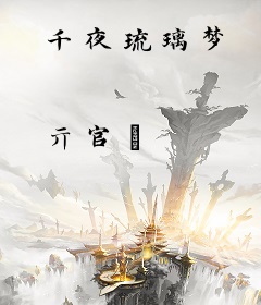 千夜琉璃梦