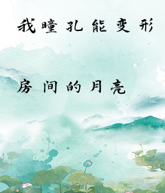我瞳孔能变形