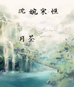 沈婉宋恒