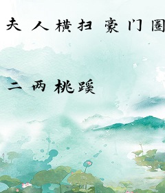 夫人横扫豪门圈