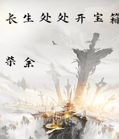 长生处处开宝箱