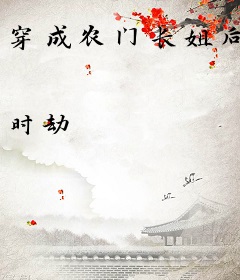 穿成农门长姐后