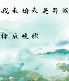 我未婚夫是异族大佬？