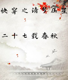 快穿之清梦压星河