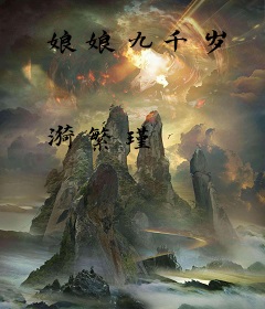 娘娘九千岁