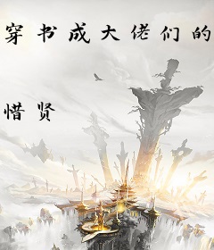 穿书成大佬们的团宠