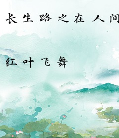 长生路之在人间