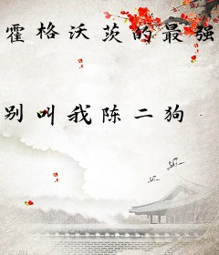 霍格沃茨的最强之獾